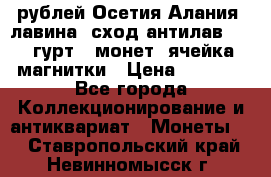 10 рублей Осетия-Алания, лавина, сход-антилав. 180 гурт 7 монет  ячейка магнитки › Цена ­ 2 000 - Все города Коллекционирование и антиквариат » Монеты   . Ставропольский край,Невинномысск г.